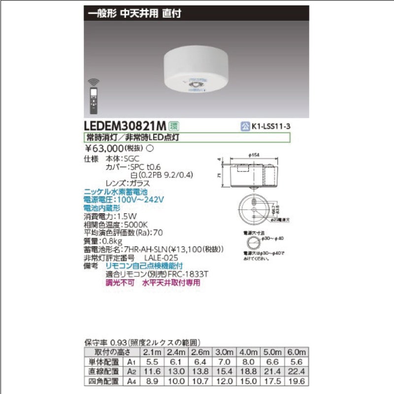 LEDEM30821M｜東芝ライテック LED非常灯 直付形 中天井用 30形