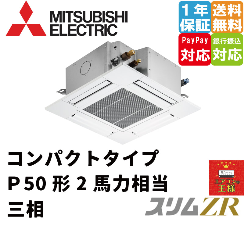 三菱 業務用エアコン【PLZ-ZRMP45LF3】スリムZR 2方向天井カセット形