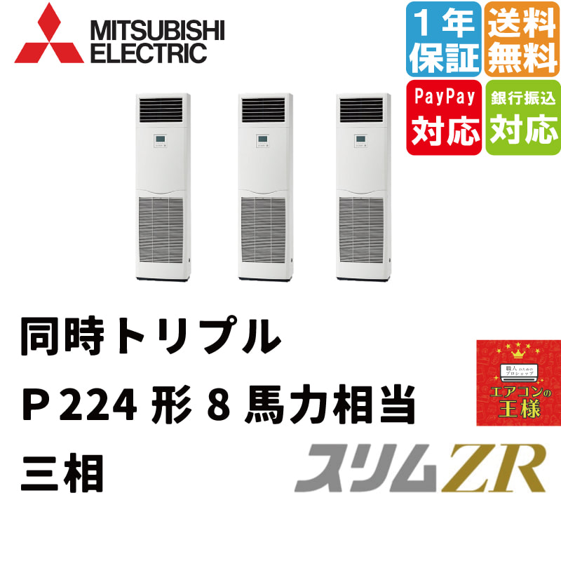 三菱電機 三菱電機 PKZT-ZRMP224KL2三菱電機 業務用エアコン 壁掛形 同時トリプル スリムZR 8馬力 超省エネ 三相200V  ワイヤレス