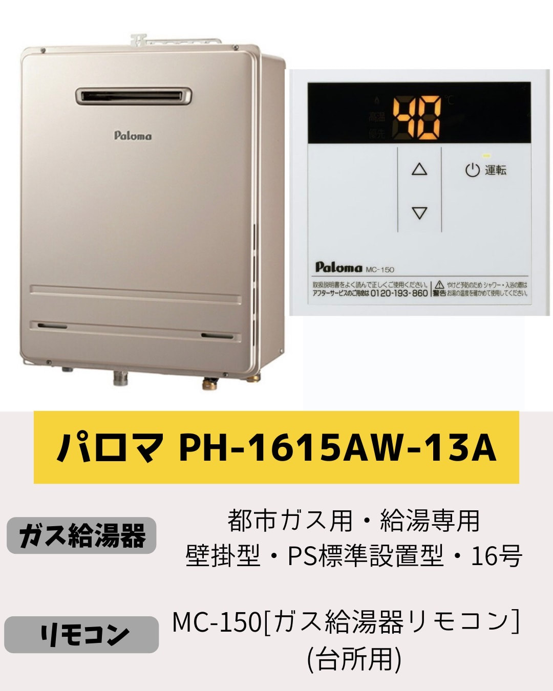 SALE／56%OFF】 ガス給湯器 16号 パロマ PH-1615AW-13A MC-150V 壁掛型 PS標準設置型 屋外設置 