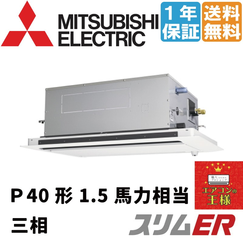PLZ-ERMP40SL2｜三菱電機 業務用エアコン スリムER 天井カセット2方向 1.5馬力 シングル 標準省エネ 単相200V ワイヤード  冷媒R32